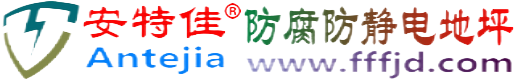 安特佳®陵水防腐防静电地坪